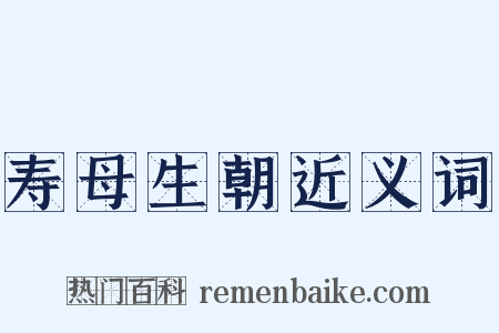 寿母生朝近义词是什么意思的图片